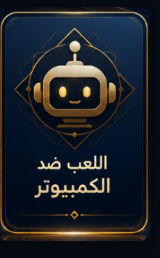اللعب ضد الكمبيوتر