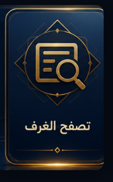 تصفّح الغرف