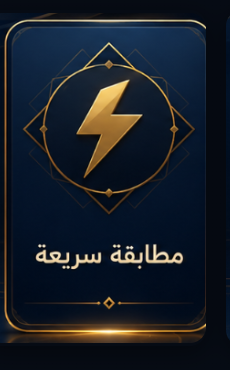 مطابقة سريعة