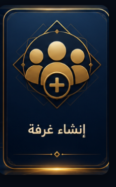 إنشاء غرفة