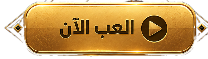 العب الآن
