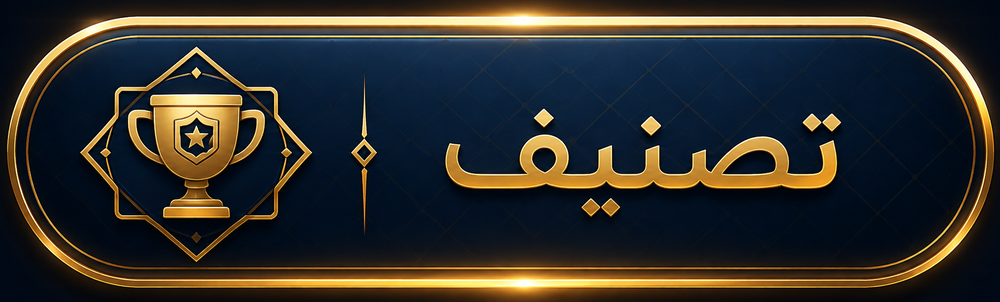 تصنيف